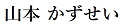 山本 一誠